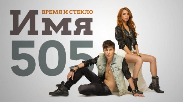 Имя 505 - на звонок