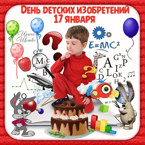Анимированная открытка 17 января день
