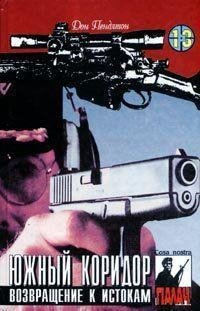 25 ДОН ПЕНДЛТОН [ ЮЖНЫЙ КОРИДОР ]