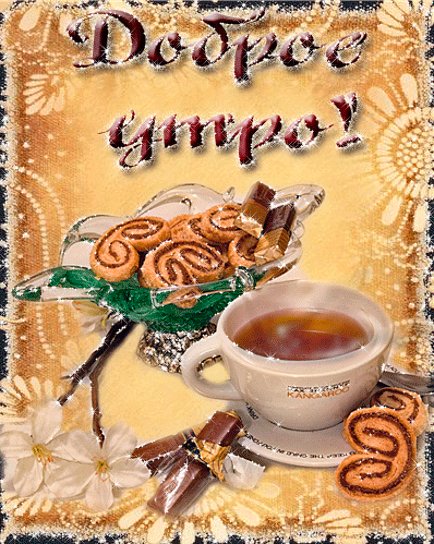 Доброе утро