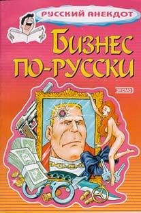 Sbornik - Biznes po-russki Anekdotyi o r