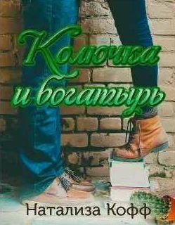 Натализа Кофф Колючка и богатырь