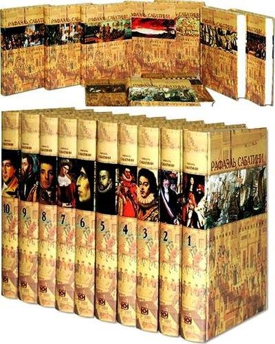 Рафаэль Сабатини в 10 томах