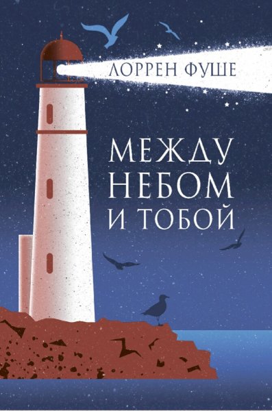 Лоррен Фуше. Между небом и тобой