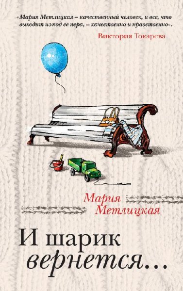 Мария Метлицкая. И ШАРИК ВЕРНЁТСЯ...