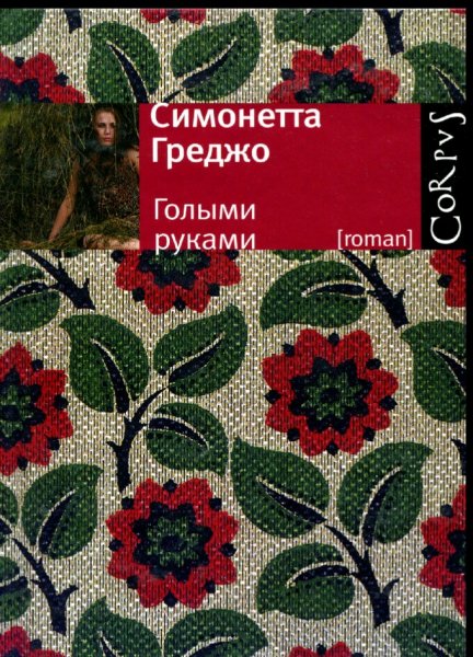 Симонетта Греджо. Голыми руками