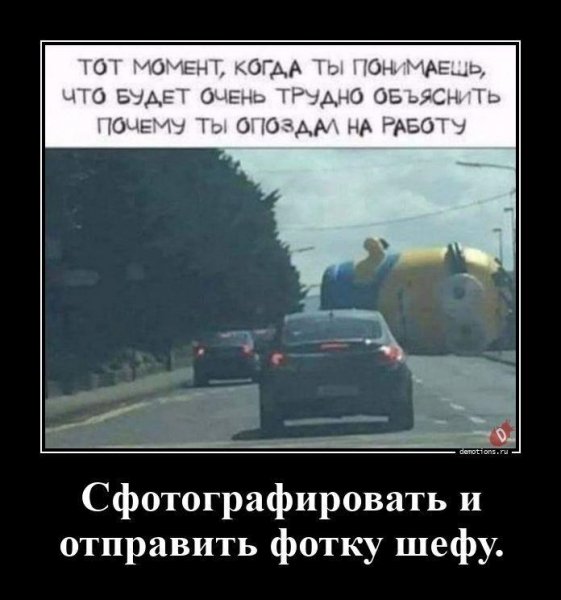Так вот почему я опоздал на работу