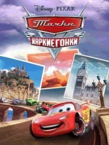 тачки жаркие гонки RU Sams 240x320Hack