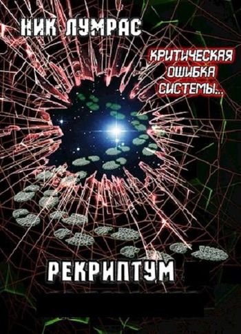 Николай Лумрас "Рекриптум". Цикл из 6 книг