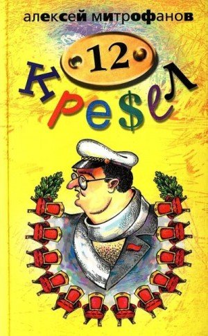 Митрофанов Алексей 12 кресел (2005)