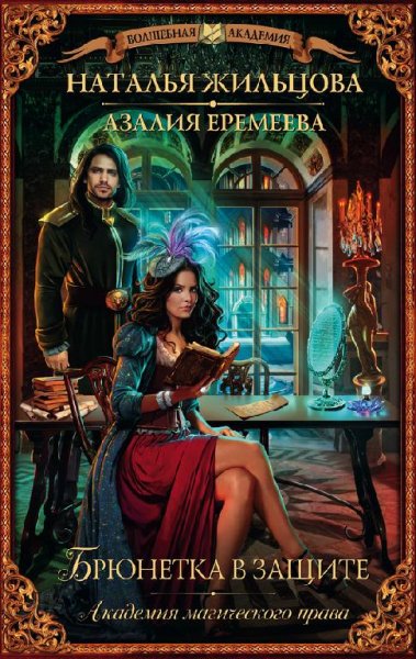 Академия магического права.Брюнетка в за