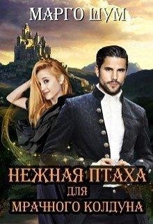 Нежная птаха для мрачного колдуна | М.Шум