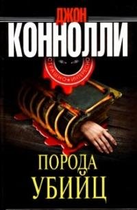 Д.Конелли Порода убийц