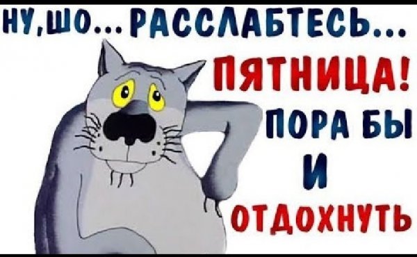 Расслабьтесь пятница!
