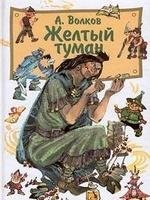 Волков-Жёлтый туман