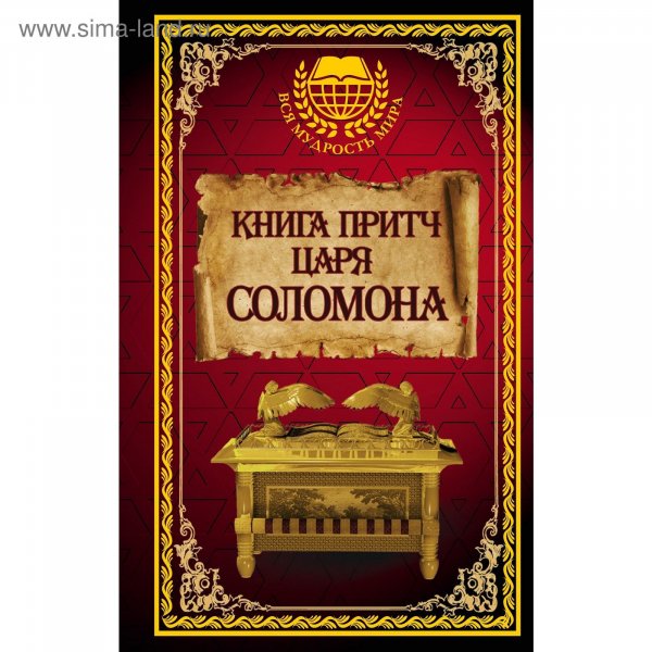 ПРИТЧИ СОЛОМОНА