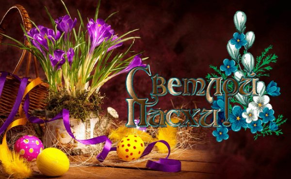 Светлой Пасхи