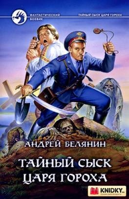 Тайный сыск царя Гороха