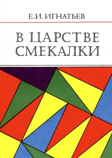 V tsarstve smekalki - 1987