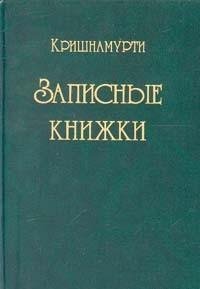 Записные книжки
