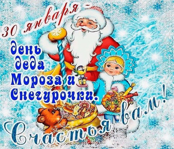 Анимированная открытка день деда мороза