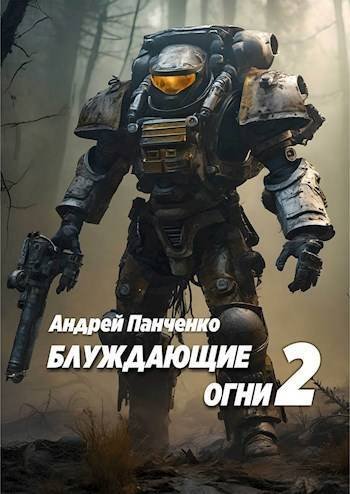 Блуждающие огни .Книга 2