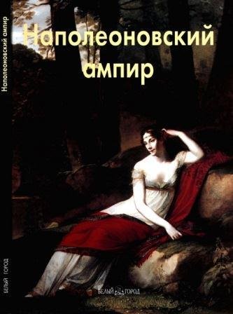 Наполеоновский ампир