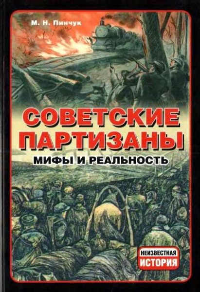 Пинчук. Советские партизаны. Мифы и реальность