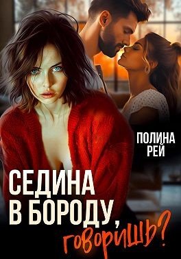 Рей Полина Седина в бороду, говоришь? (2025)