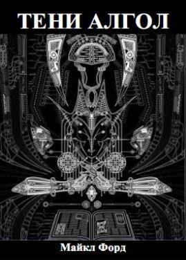 ТЕНИ АЛГОЛ Майкл Форд
