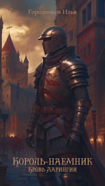 Городчиков. Король-Наёмник. Кровь Ларингии