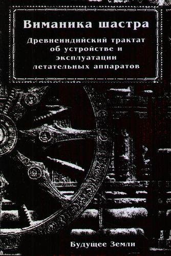 Виманика-шастра
