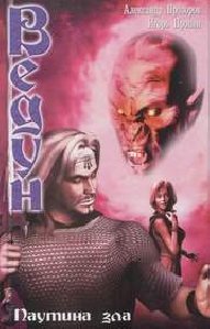 А. Прозоров - 02 Паутина зла