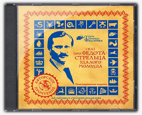 Сказ про Федота-Стрельца, удалого молодца