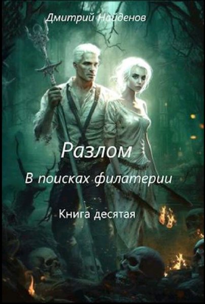 Найдёнов Дмитрий. Разлом. Книги 1-10