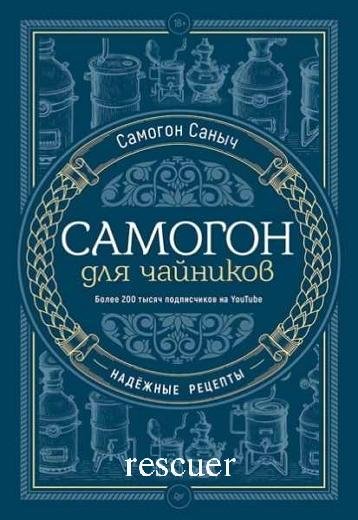 Самогон для чайников. Надежные рецепты