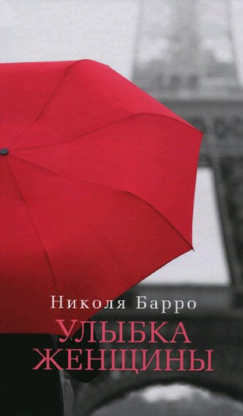 Николя Барро. Улыбка женщины