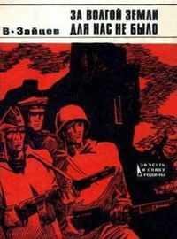 За Волгой земли для нас не было. Записки снайпера