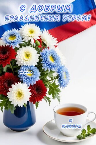 Открытка с добрым праздничным утром
