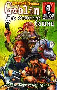 Две сорванные башниPuchkov Dmitrij - Dve