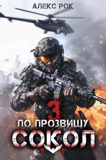 Алекс Рок По прозвищу "Сокол". Том 3