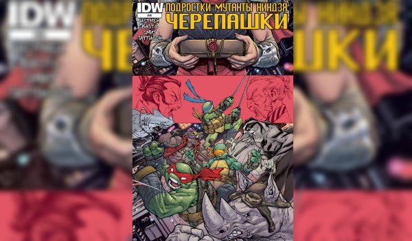 Черепашки ниндзя IDW #49