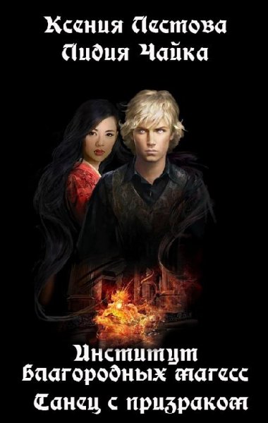 Институт благородных магесс-2