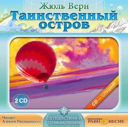 Жюль Верн - Таинственный остров (блок 4 )