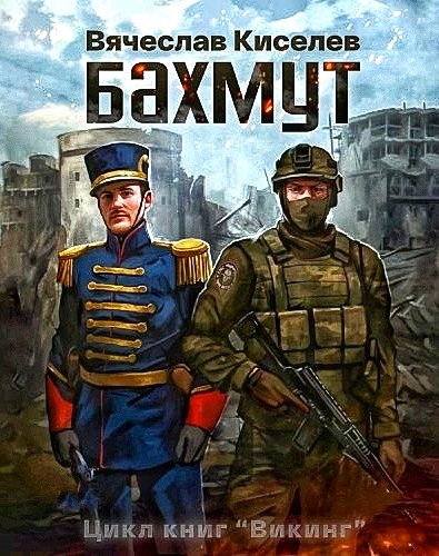 Викинг. Бахмут