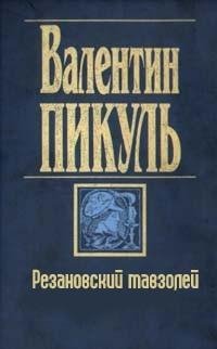 Валентин Пикуль - Резановский мавзолей