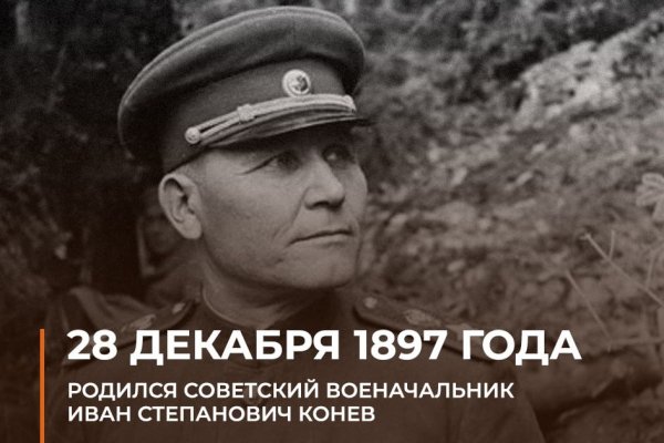 Маршал Конев. 28 декабря 1897 года...