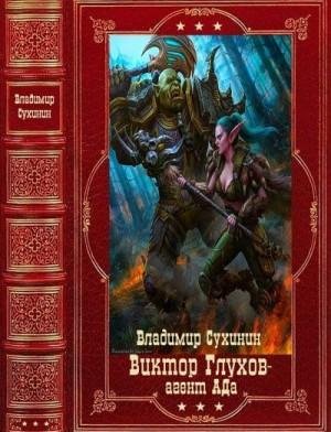 Виктор Глухов агент из Ада. Компиляция. Книги 1-14 (2023)
