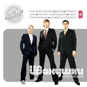 Иванушки International - Букет сирени
