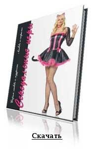 Любовь и страсть Сексуальные игры